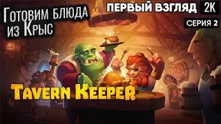 Готовим блюда из Крыс ep 2  Tavern Keeper