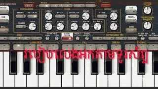 លេងអកតាមទូរសស័ព្ទ ២០២៥ KHMER FREE STYLE 2025 PLAY ORG  KH ON THE PHONE