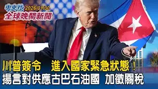 川普宣布美國「進入緊急狀態」！揚言對古巴供油國祭關稅｜海軍春節加強備戰操演  無人機納入雄風飛彈擊殺鏈  總統勗勉  肯定官兵全年無休｜2026/01/30 中央社全球晚間新聞