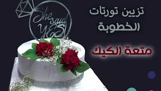 تزيين أسهل وأرق وأشيك تورتة خطوبة 💕👌👌