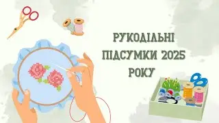 Рукодільні підсумки 2025 року 🧵🪡✨