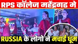 RPS College of Veterinary Sciences Russia Program Part-2 महेंद्रगढ का RPS काॅलेज बना RUSSIA पार्ट-2