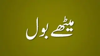 Meethay Bol - Madani Guldasta 485 - Maulana Ilyas Qadri
