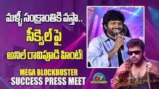 మళ్ళీ సంక్రాంతికి వస్తా.! | MSVPG Mega Blockbuster Success Press Meet | Venkatesh || NTVENT