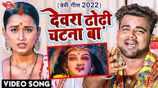 देवरा ढोढ़ी चटना बा दुर्गा पूजा गीत 2022 - Chandan Chanchal | Dewara Dhodhi Chatana Ba Devi Geet 2022