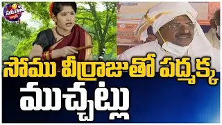 సోము వీర్రాజుతో పద్మక్క ముచ్చట్లు | Padma Funny Conversation With Somu Veerraju | Patas News | 10TV