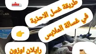 طريقة غسل الاحذية👟🥾الاحذية الرياضية⚽في غسالة الملابس رايلان اوزون👉بلا ماتفسدنا الغسالة تاعنا👍