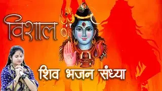 🔴LIVE विशाल शिव भजन संध्या | anjali dwedi | ritesh manocha | pindar batawali | vansi production