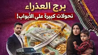 مواليد برج العذراء 🔥أموال قادمه بقوه وضربه حظ في حد يقاسمك همك تعويض مادي وعاضفي ايامك حلوه ♥️ ابشر