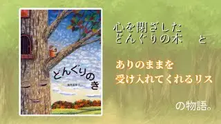 どんぐりの木