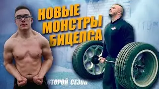 Новые монстры бицепса! Реальная угроза рекорду Цыпленкова!