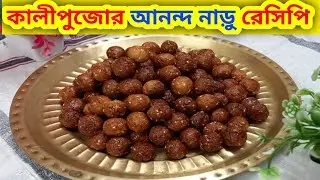 কালীপুজোর  স্পেশাল আনন্দ  নাড়ু খুব সহজেই বাড়িতে বানিয়ে ফেলুন  |Ananda Naru Recipe  |