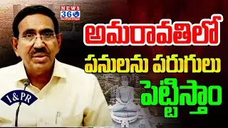 అమరావతిలో పనులను పరుగులు పెట్టిస్తాం || Minister Narayana About Amaravathi Capital | News 360