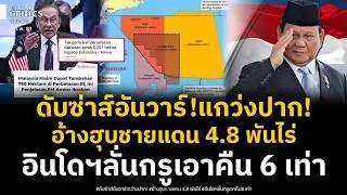 อันวาร์สะดุ้ง อินโดฯสวน หลังอ้าง MOU ยึดชายแดน 4,875 ไร่ ขยี้ สั-ดานเหมือนเขมรเป๊ะ!