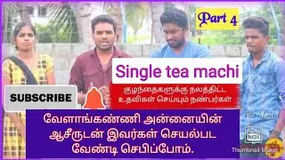 Single tea machi part 4 support from Velankanni Church YouTube channel