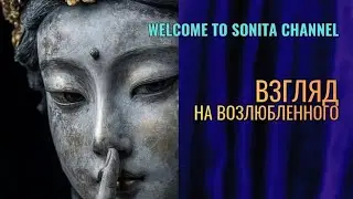 🀄О Силе Вашего Взгляда #sonita #подкаст #алхимия #сила #энергия #символизм #психология #тантра #путь