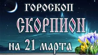 Гороскоп на 21 марта 2018 года Скорпион. Полнолуние через 10 дней