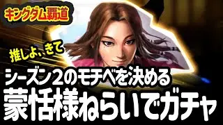 [キングダム覇道] シーズン２の命運をかけていっぱいガチャって蒙恬様を目指すエンジョイ勢