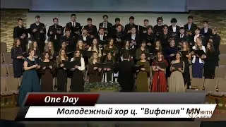 One Day - Молодежный хор ц. 