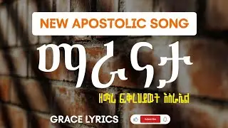 ማራናታ | New Apostolic Song | ዘማሪ ፍቅረህይወት እስራኤል 