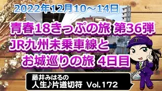 藤井みはるの人生片道切符 vol.172　青春18きっぷの旅 第36弾　JR九州未乗車線とお城巡りの旅4日目　2022