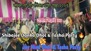 Shibajee Danka Vs Jay Hind Dhol Tasha | Tasha Competition | Shitala Puja 2023 Kalna