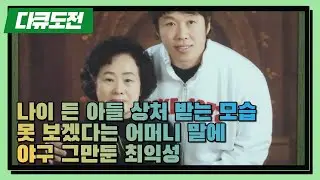 [다큐 '도전' 9회⑤] 나이 든 아들 상처 받는 모습 못 보겠다는 어머니 말에 야구 그만둔 최익성
