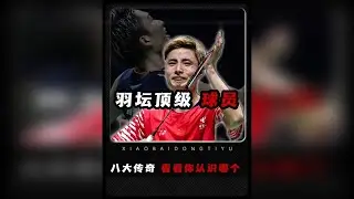 羽毛球历史上男单顶级绝活！每个人都有自己的大招
