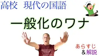 一般化のワナ【現代の国語】教科書あらすじ&解説&漢字〈苫野  一徳〉筑摩書房