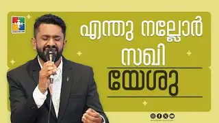 Enthu Nallor Sakhi Yeshu | Evg. Sam Poovachal & Powervision Choir |