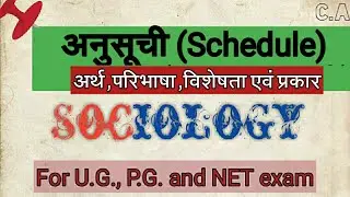 अनुसूची (Schedule)- अर्थ,परिभाषा,विशेषताएँ एवं प्रकार