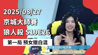 京城大师赛 S19E26 第一局 预女猎白混 250827 狼人杀游戏