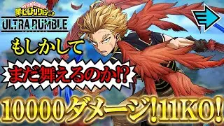 【ヒロアカUR】勝ちきれない漢ホークス 10662ダメージ 11KO
