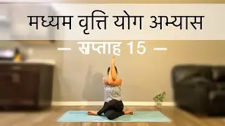 मध्यम वृत्ति योग अभ्यास सप्ताह 15 | WEEK 15 OF BEGINNERS TO INTERMEDIATE SERIES IN HINDI