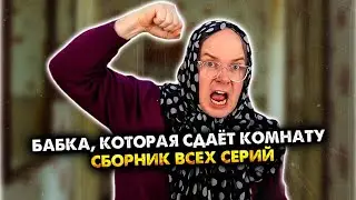 Та самая бабка, которая сдает комнату студентам. Сборник. Все серии