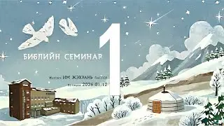 БИБЛИЙН СЕМИНАР | 2026.01.12 | ӨДӨР - 1