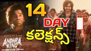 Andhra King Taluka 14th Day collection | Andhra King Taluka Collections | Ram | Cineview Telugu