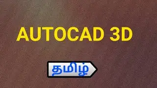 AUTOCAD 3D Modeling | தமிழில் | Revolve, Sweep, Loft, Extrude, Render. || TST