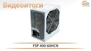 FSP 400-60HCN - видеоитоги обзора бюджетного блока питания