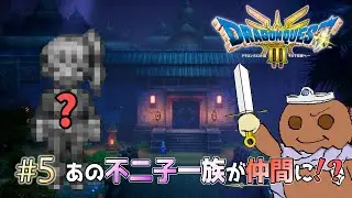 胡椒を探してたら“あの”不二子一族が仲間に！？ #5 【ドラクエ3 リメイク】