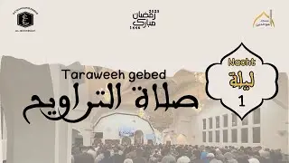 LIVE || Taraweeh || Nacht 1 || 28 feb 2025