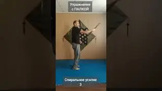 Упражнения с палкой СПИРАЛЬНОЕ УСИЛИЕ  3/ Stick Exercises SPIRAL FORCE 3 (Виктор Лактионов)