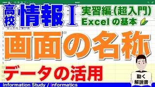 【高校情報Ⅰ】Excel画面の名称（データ分析と表計算・実習編）