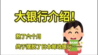 【银行卡】留学生待满六个月就可以和日本邮政银行说さよなら了吗？日本有哪些大银行？银行卡如何挂失？