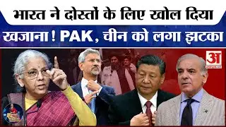 Budget 2026: बजट से चीन, बांग्लादेश और अफगानिस्तान को लगा झटका! India External Affairs Budget