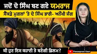 ਜਦੋਂ  ਦੋ ਸਿੰਘ ਬਣ ਗਏ 