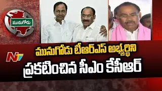 CM KCR Announces Munugode TRS Candidate As Kusukuntla Prabhakar Reddy | Special Report | Ntv