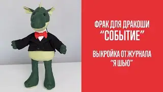 Фрак для дракоши 