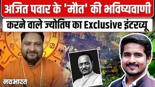 अजित पवार के 'मौत' की भविष्यवाणी करने वाले ज्योतिष का Exclusive इंटरव्यू | Ankit Tyagi