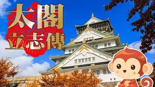 【好笑博士】《太閣立志傳》(Taikou Risshiden)(太閤立志伝) 買馬是個爛工作。 1/28實況